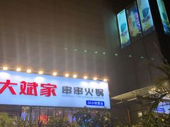 -大斌家串串火锅(德思勤店)