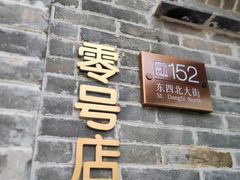 -北京稻香村(零号店)