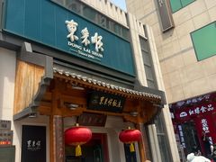 -东来顺饭庄(王府井步行街店)