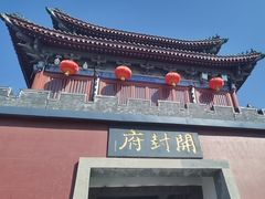 -开封府