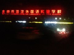 -北京市海淀外国语实验学校