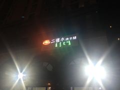 -二道木烤羊腿(桃花潭店)