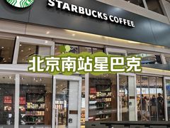 -星巴克(北京南站第二店)