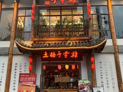 门面-土桥手掌鸡·26年灌县老味道(都江堰店)