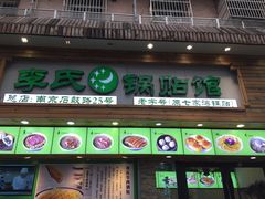 门面-老新隆牛肉锅贴(新街口店)