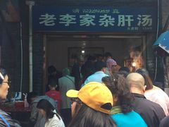 -老李家杂肝汤(回民街店)