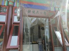 门面-李小老烧饼(常营民族家园店)