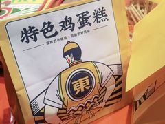 -東更道点心行(崂山丽达店)