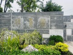 -颐景园