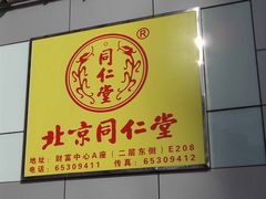 -北京同仁堂施小墨中医馆(建外SOHO店)