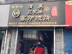 门面-三兄弟高炉烧饼