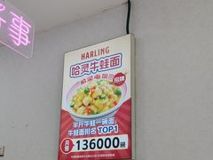 -哈灵面馆(宁波路店)
