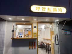 门面-呷贺盐酥鸡(抄纸巷店)
