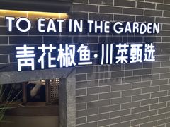 门面-十二饭点·川菜(北站圆融店)