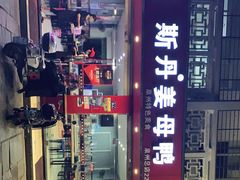 -斯丹姜母鸭·古法干香(涂门街总店)