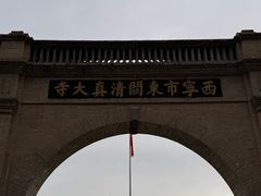-西宁市东关清真大寺