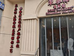 -东泰祥生煎馆(重庆北路店)