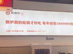 -老佛爷铜炉蛙锅(海岸城店)