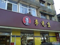 门面-李先生牛肉面大王(北京东四店)
