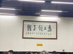 大堂-回坊马二饺子馆