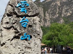 -云台山风景名胜区