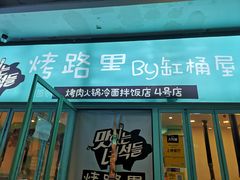 门面-烤路里·韩国品质自助烤肉(石路天虹4号店)