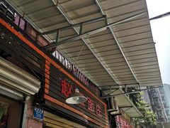门面-赵伍面庄(松石大道店)