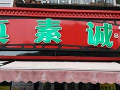 门面-真素诚(玉泉路总店)