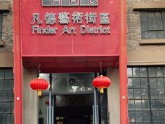 -凡德艺术街区