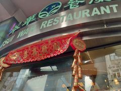 -翠华餐厅
