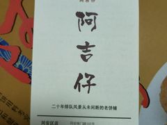 -阿吉仔(大元路店)