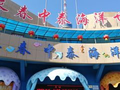 -长春中泰海洋世界