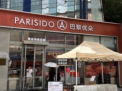 -巴黎优朵烘焙馆(菱角湖壹号店)