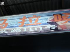 DSC03799-马拉桑果汁(龙头路总店)