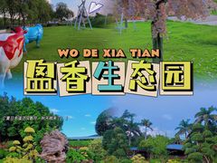 -盈香心动乐园