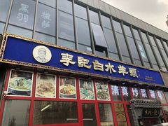 门面-李记白水羊头·清真老味家常菜(石景山店)