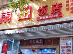 门面-雨田饭店