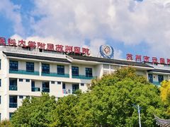 -苏州市立医院(白塔院区)
