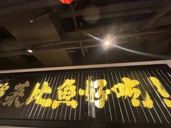 -太二酸菜鱼(兴业太古汇店)