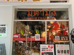 -米泰芒·东南亚料理(体育西店)