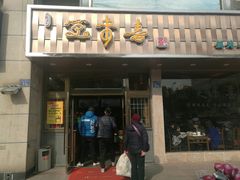 门面-笑来喜馄饨小笼工坊店(湖滨街店)