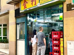 -金利食店(氹仔店)