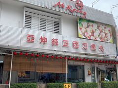 门面-阿坤纯正西刀鱼丸(Kuala Lumpur Branch)