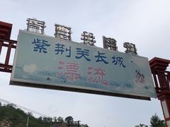-紫荆关长城漂流