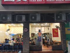 门面-圆宝台湾小吃(迎津街店)