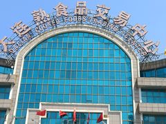 -大连熟食品交易中心