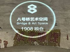 -八号桥艺术空间1908粮仓