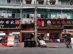 -余艳梅拌面世家(马场横路店)