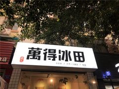 门面-WONDER ICE 萬得冰田(建設路总店)