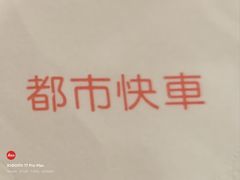 -都市快车(南五马路店)